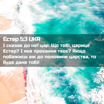 Picture 02 - Естер 5:3 UKR - І сказав до неї цар: Що - Bible Verse Picture