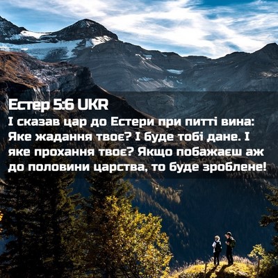 Picture 02 - Естер 5:6 UKR - І сказав цар до Естери при - Bible Verse Picture
