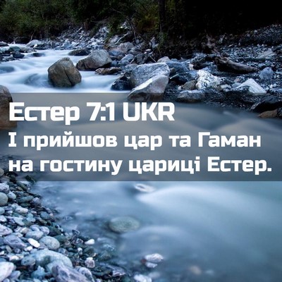 Picture 02 - Естер 7:1 UKR - І прийшов цар та Гаман на - Bible Verse Picture