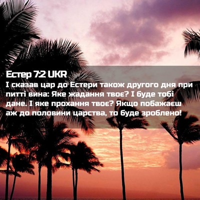 Picture 02 - Естер 7:2 UKR - І сказав цар до Естери - Bible Verse Picture