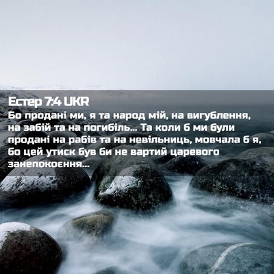 Picture 02 - Естер 7:4 UKR - Бо продані ми, я та народ - Bible Verse Picture