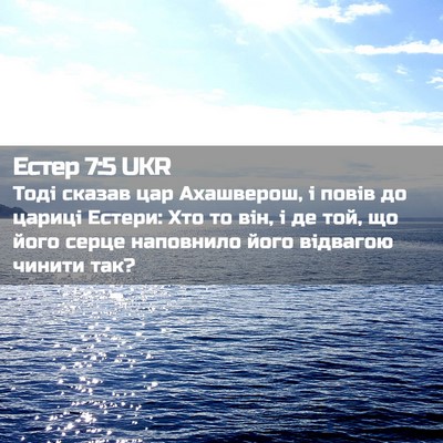 Picture 02 - Естер 7:5 UKR - Тоді сказав цар Ахашверош, - Bible Verse Picture