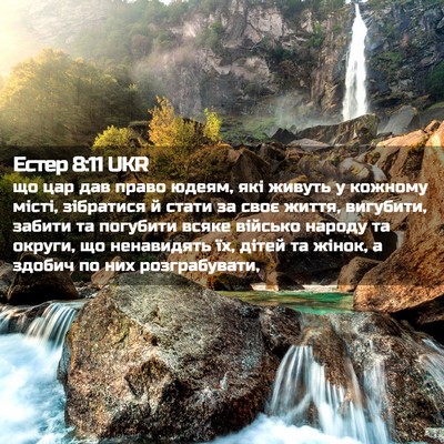 Picture 02 - Естер 8:11 UKR - що цар дав право юдеям, які - Bible Verse Picture