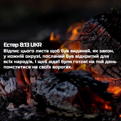 Picture 02 - Естер 8:13 UKR - Відпис цього листа щоб був - Bible Verse Picture