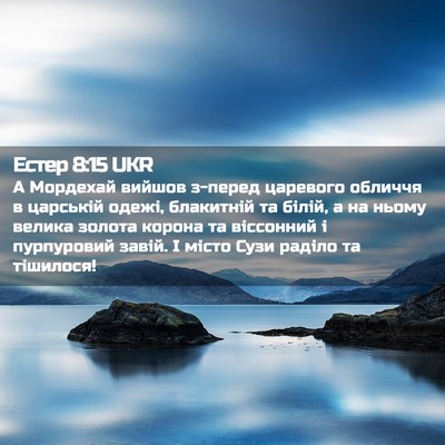 Picture 02 - Естер 8:15 UKR - А Мордехай вийшов з-перед - Bible Verse Picture