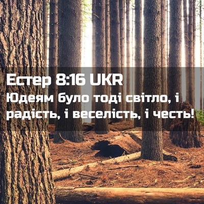 Picture 02 - Естер 8:16 UKR - Юдеям було тоді світло, і - Bible Verse Picture
