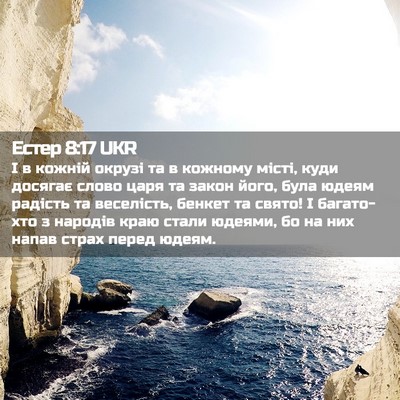 Picture 02 - Естер 8:17 UKR - І в кожній окрузі та в - Bible Verse Picture