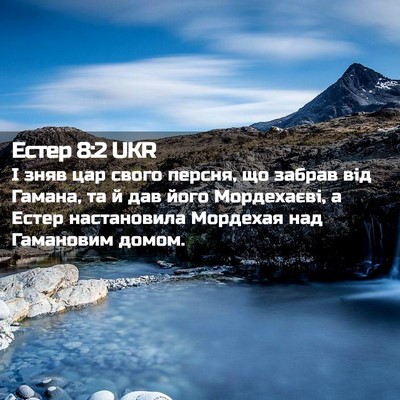 Picture 02 - Естер 8:2 UKR - І зняв цар свого персня, що - Bible Verse Picture