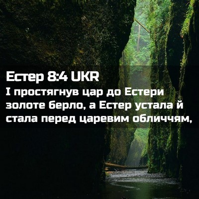 Picture 02 - Естер 8:4 UKR - І простягнув цар до Естери - Bible Verse Picture