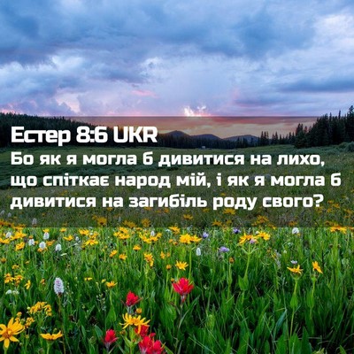 Picture 02 - Естер 8:6 UKR - Бо як я могла б дивитися на - Bible Verse Picture