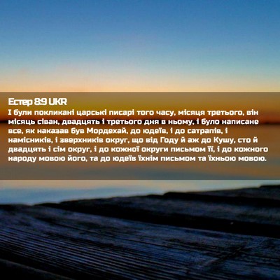 Picture 02 - Естер 8:9 UKR - І були покликані царські - Bible Verse Picture