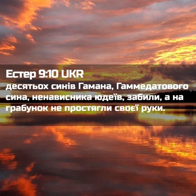Picture 02 - Естер 9:10 UKR - десятьох синів Гамана, - Bible Verse Picture