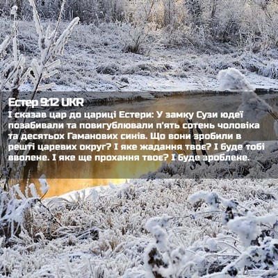 Picture 02 - Естер 9:12 UKR - І сказав цар до цариці - Bible Verse Picture