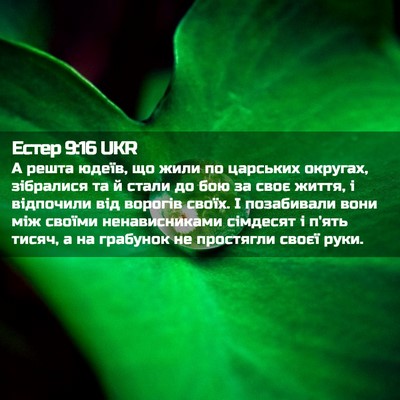 Picture 02 - Естер 9:16 UKR - А решта юдеїв, що жили по - Bible Verse Picture