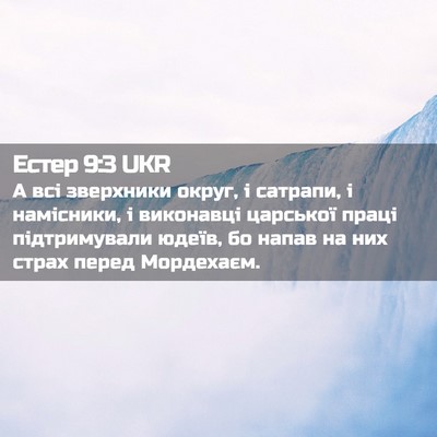 Picture 02 - Естер 9:3 UKR - А всі зверхники округ, і - Bible Verse Picture