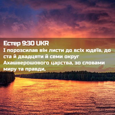Picture 02 - Естер 9:30 UKR - І порозсилав він листи до - Bible Verse Picture