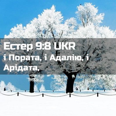 Picture 02 - Естер 9:8 UKR - і Пората, і Адалію, і - Bible Verse Picture