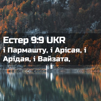 Picture 02 - Естер 9:9 UKR - і Пармашту, і Арісая, і - Bible Verse Picture