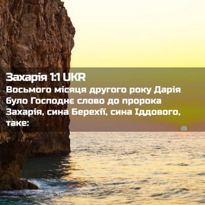 Picture 02 - Захарія 1:1 UKR - Восьмого місяця другого - Bible Verse Picture