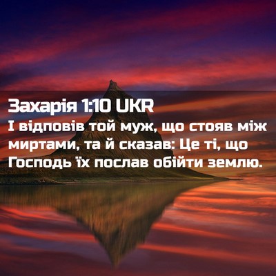 Picture 02 - Захарія 1:10 UKR - І відповів той муж, що - Bible Verse Picture