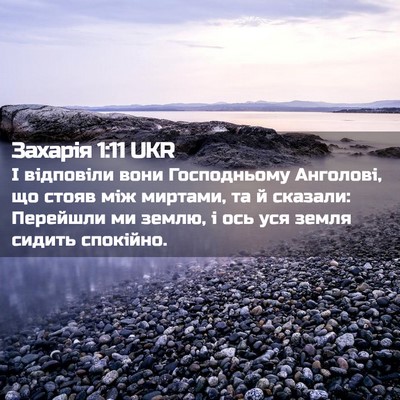 Picture 02 - Захарія 1:11 UKR - І відповіли вони - Bible Verse Picture