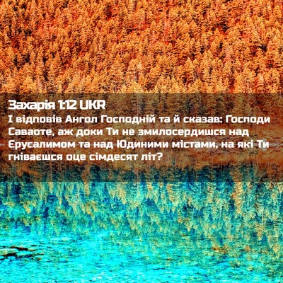 Picture 02 - Захарія 1:12 UKR - І відповів Ангол Господній - Bible Verse Picture