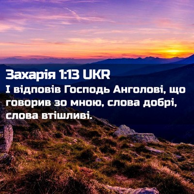 Picture 02 - Захарія 1:13 UKR - І відповів Господь - Bible Verse Picture