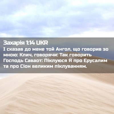 Picture 02 - Захарія 1:14 UKR - І сказав до мене той Ангол, - Bible Verse Picture