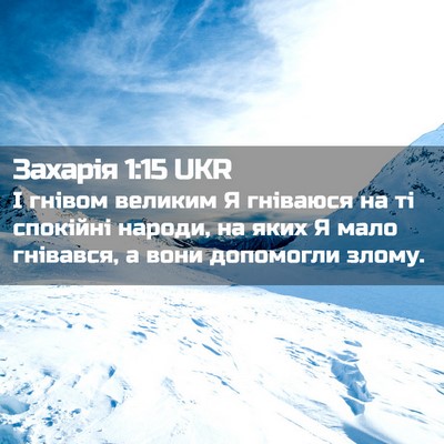 Picture 02 - Захарія 1:15 UKR - І гнівом великим Я - Bible Verse Picture