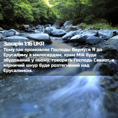 Picture 02 - Захарія 1:16 UKR - Тому так промовляє - Bible Verse Picture