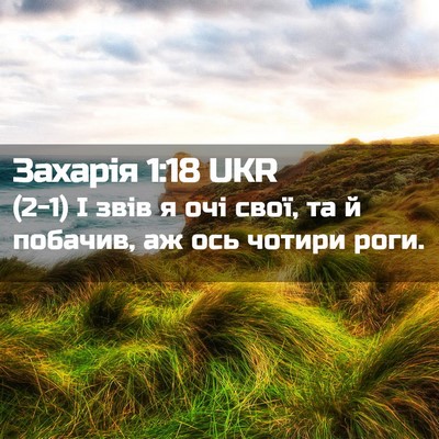 Picture 02 - Захарія 1:18 UKR - (2-1) І звів я очі свої, та й - Bible Verse Picture