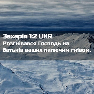 Picture 02 - Захарія 1:2 UKR - Розгнівався Господь на - Bible Verse Picture