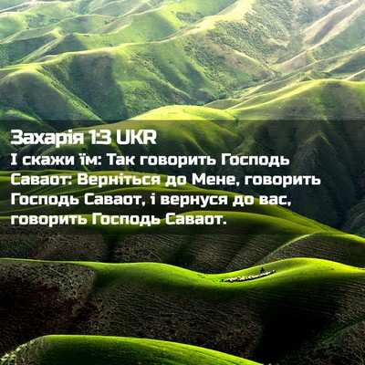 Picture 02 - Захарія 1:3 UKR - І скажи їм: Так говорить - Bible Verse Picture