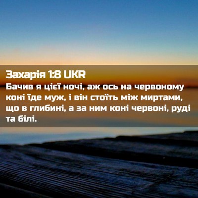 Picture 02 - Захарія 1:8 UKR - Бачив я цієї ночі, аж ось на - Bible Verse Picture