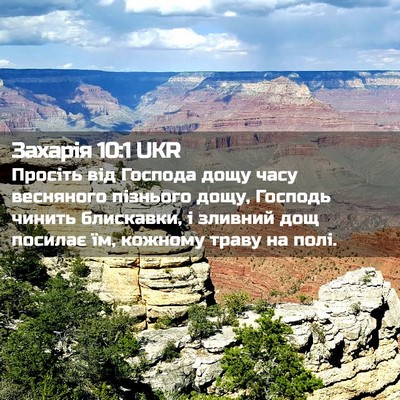 Picture 02 - Захарія 10:1 UKR - Просіть від Господа дощу - Bible Verse Picture