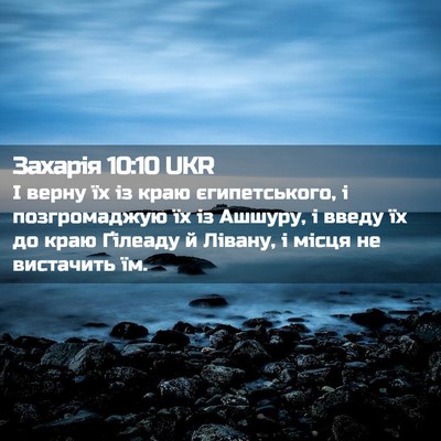 Picture 02 - Захарія 10:10 UKR - І верну їх із краю - Bible Verse Picture