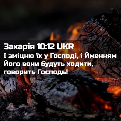 Picture 02 - Захарія 10:12 UKR - І зміцню їх у Господі, і - Bible Verse Picture