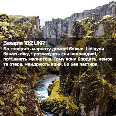 Picture 02 - Захарія 10:2 UKR - Бо говорять марноту домові - Bible Verse Picture