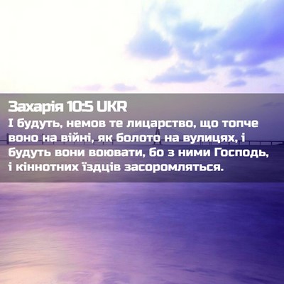 Picture 02 - Захарія 10:5 UKR - І будуть, немов те - Bible Verse Picture