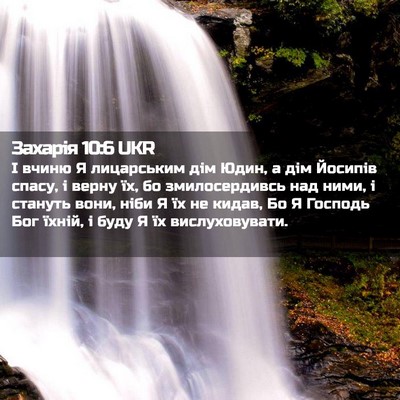 Picture 02 - Захарія 10:6 UKR - І вчиню Я лицарським дім - Bible Verse Picture