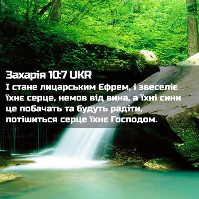 Picture 02 - Захарія 10:7 UKR - І стане лицарським Єфрем, і - Bible Verse Picture