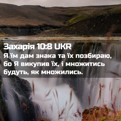 Picture 02 - Захарія 10:8 UKR - Я їм дам знака та їх - Bible Verse Picture