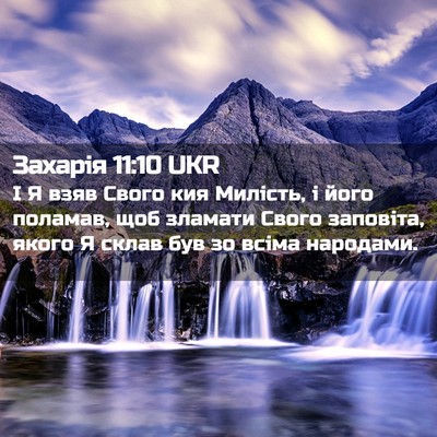 Picture 02 - Захарія 11:10 UKR - І Я взяв Свого кия Милість, - Bible Verse Picture