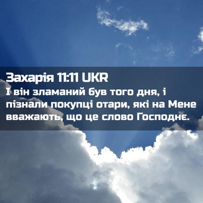 Picture 02 - Захарія 11:11 UKR - І він зламаний був того - Bible Verse Picture