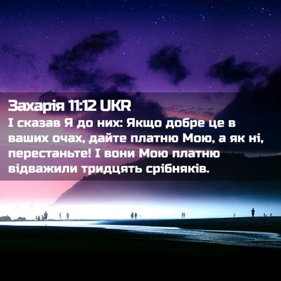 Picture 02 - Захарія 11:12 UKR - І сказав Я до них: Якщо - Bible Verse Picture