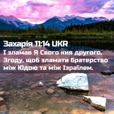 Picture 02 - Захарія 11:14 UKR - І зламав Я Свого кия - Bible Verse Picture