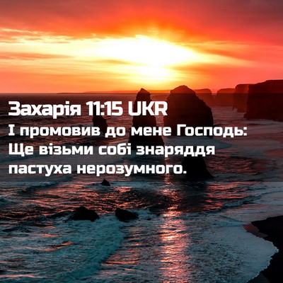 Picture 02 - Захарія 11:15 UKR - І промовив до мене Господь: - Bible Verse Picture