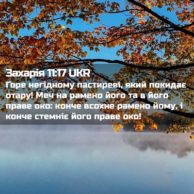 Picture 02 - Захарія 11:17 UKR - Горе негідному пастиреві, - Bible Verse Picture