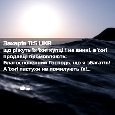 Picture 02 - Захарія 11:5 UKR - що ріжуть їх їхні купці і - Bible Verse Picture