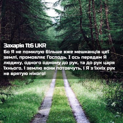 Picture 02 - Захарія 11:6 UKR - Бо Я не помилую більше вже - Bible Verse Picture